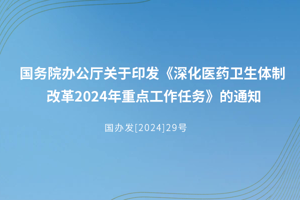 深化醫(yī)藥衛(wèi)生體制改革  2024年重點(diǎn)工作任務(wù)