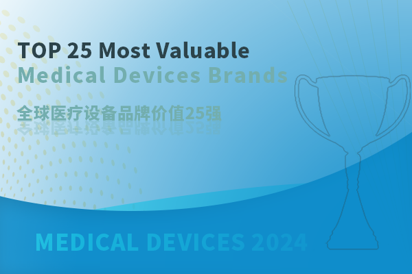 2024全球醫(yī)療設(shè)備品牌價(jià)值25強(qiáng)榜單揭曉