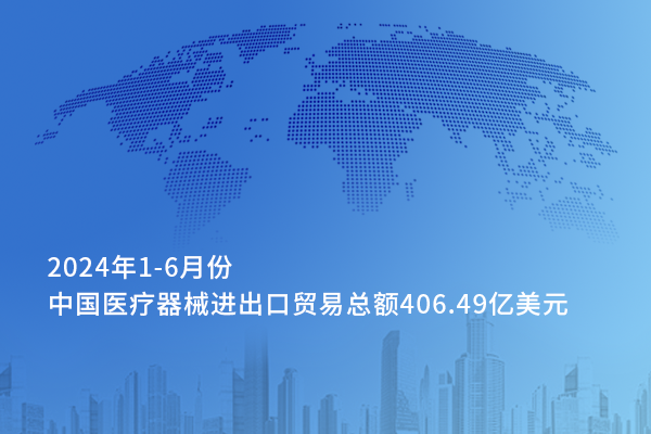 從對外貿(mào)易看中國醫(yī)械的全球化——2024年上半年中國醫(yī)療器械進出口貿(mào)易情況一覽