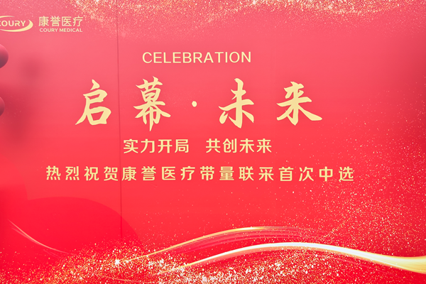 啟幕新篇 共創(chuàng)未來(lái)——康譽(yù)醫(yī)療帶量聯(lián)采中選慶賀活動(dòng)圓滿成功