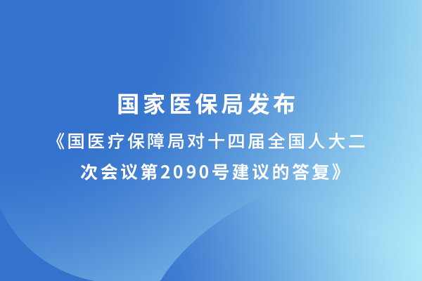 國家醫(yī)保局重要答復窺見醫(yī)療器械及耗材集采未來方向