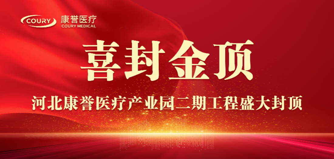 封頂大吉 | 康譽(yù)醫(yī)療二期項(xiàng)目倒班樓圓滿封頂！
